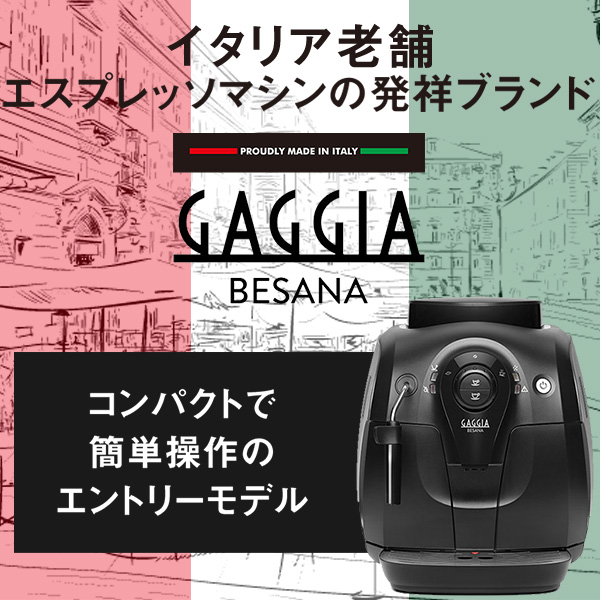 GAGGIA ガジア 全自動コーヒーマシン BESANA | エスプレッソマシン