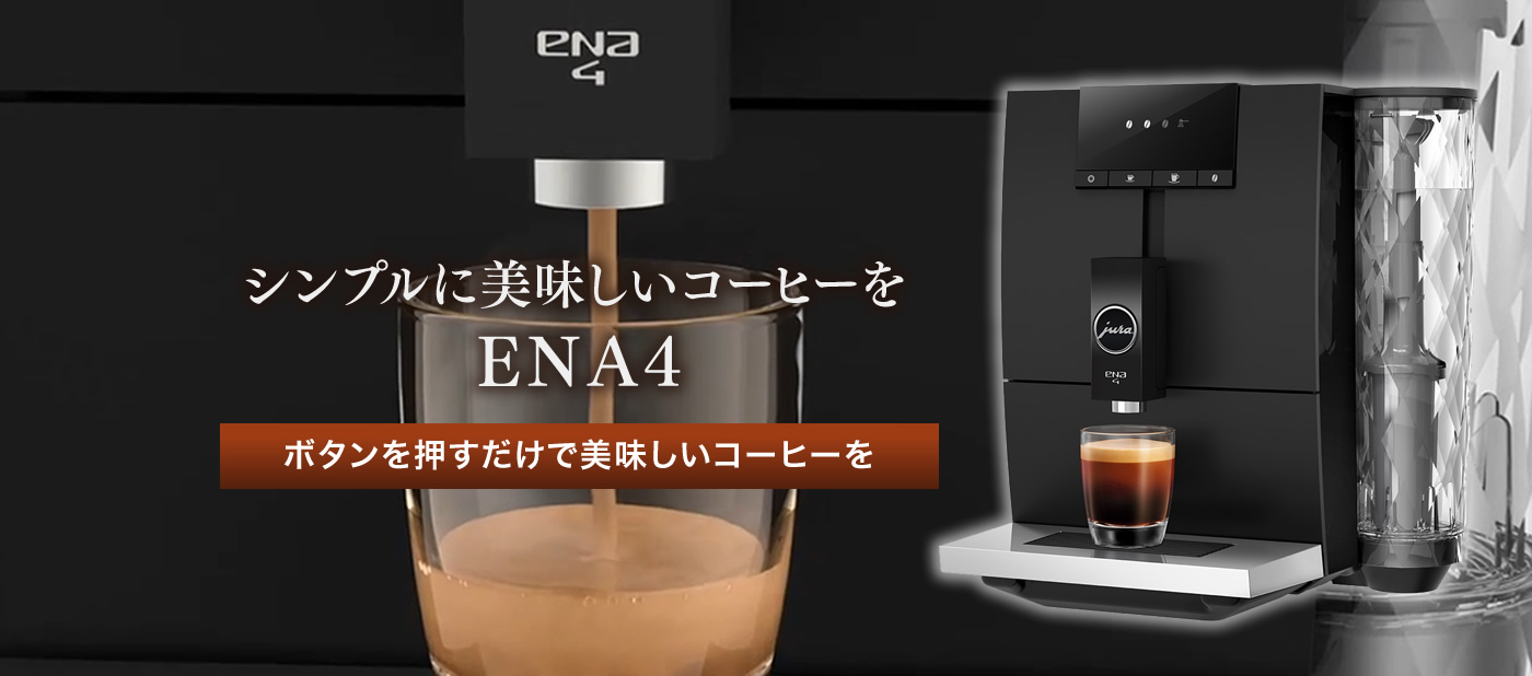 2021年レディースファッション福袋特集 JURA 全自動コーヒーマシン ENA4ブラック