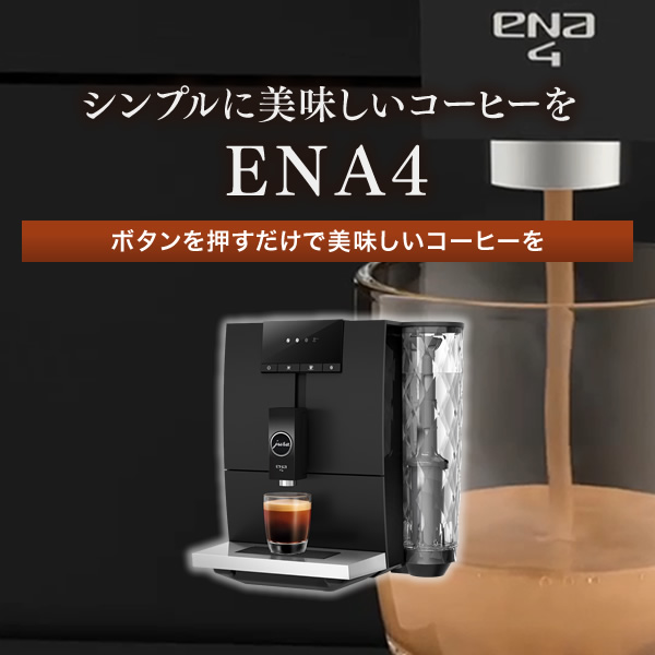 シンプルに美味しいコーヒーを ena4 ボタンを押すだけで美味しいコーヒーを