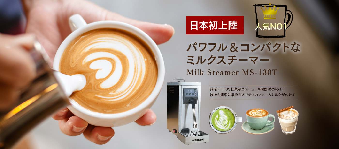 Milk Steamer MS-130T ミルクスチーマー | エスプレッソマシン（家庭用 