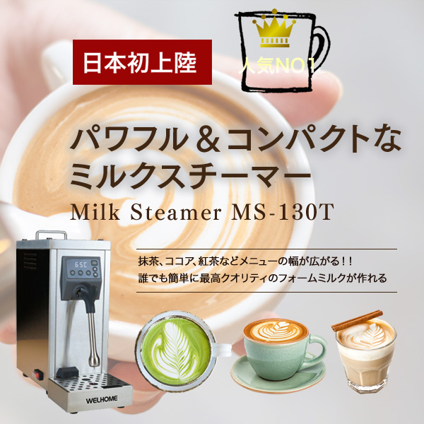 パワフル＆コンパクトなミルクスチーマー　Milk Steamer MS-130T