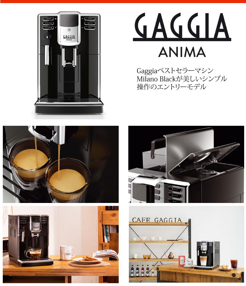 GAGGIA】Anima BX（アニマビーエックス） | エスプレッソマシン（家庭