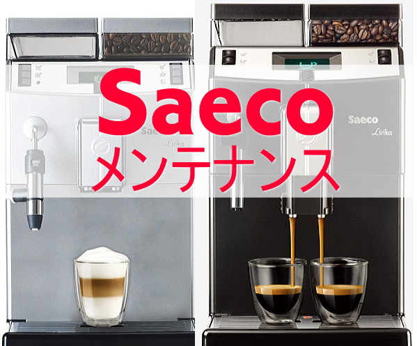 メンテナンスの仕方【Saeco・GAGGIA機種】 | エスプレッソマシン（家庭