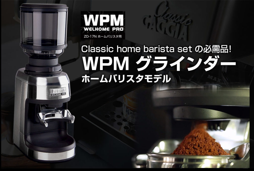 WPMグラインダー | エスプレッソマシン（家庭用、業務用）専門店 