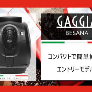 新機種【GAGGIA】BESANA(ベサーナ）の魅力