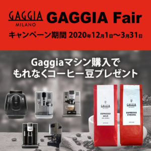 【GAGGIA Fair】Gaggiaマシン購入でもれなくコーヒー豆プレゼント