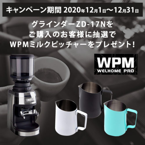 グラインダーZD-17Nを購入した方に抽選でWPMミルクピッチャーをプレゼント