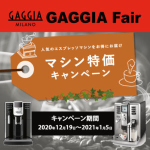 【GAGGIA Fairマシン特価キャンペーン】ANIMA BX・Accademia 2020/12/19(土)-2021/1/5（火）限定価格のお知らせ！