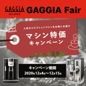 【GAGGIA Fairマシン特価キャンペーン】ANIMA BX・Accademia 12/4(金)-15（火）限定価格のお知らせ！