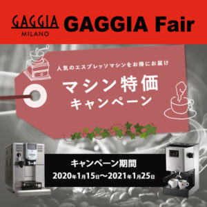 【GAGGIA Fairマシン特価キャンペーン】ANIMA DX・Classic・WPMグラインダー・Classic　ホームバリスタセット 2021/1/15(金)-2021/1/25（月）限定価格のお知らせ！
