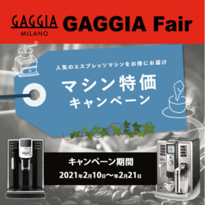【GAGGIA Fairマシン特価キャンペーン】ANIMA BX・Accademia 2021/2/10(水)-2/21（日）限定価格のお知らせ！
