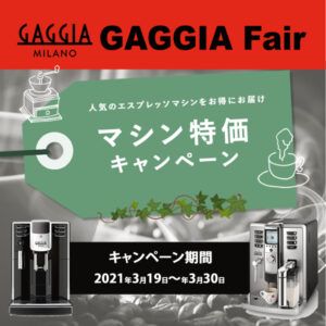 【GAGGIA Fairマシン特価キャンペーン】ANIMA BX・Accademia 2021/3/19(金)-3/30（火）限定価格のお知らせ！