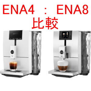 JURA ENA4(新機種)とENA8　比較してみました