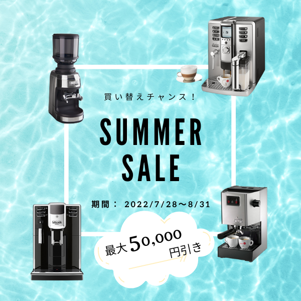 SUMMER SALE.2022 | エスプレッソマシン（家庭用、業務用）専門店 らぶ